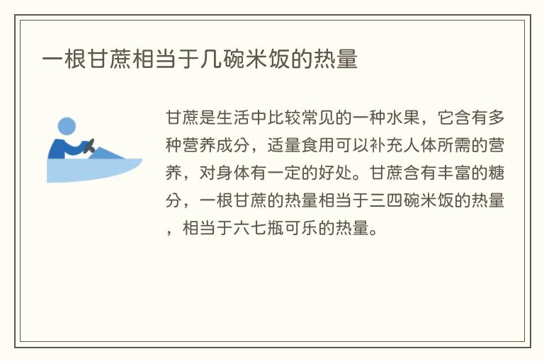 一根甘蔗相当于几碗米饭的热量